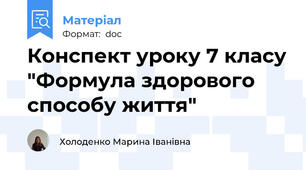 Конспект уроку 7 класу "Формула здорового способу життя"