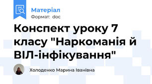 Конспект уроку 7 класу "Наркоманія й ВІЛ-інфікування"