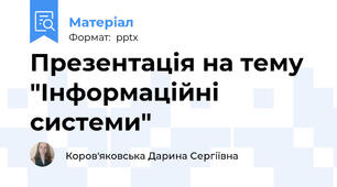 Презентація на тему "Інформаційні системи"