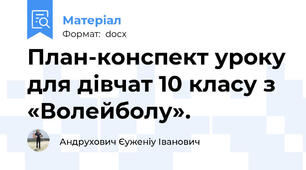 План-конспект уроку для дівчат 10 класу з «Волейболу».