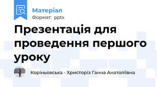 Презентація для проведення першого уроку