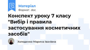 Конспект уроку 7 класу "Вибір і правила застосування косметичних засобів"