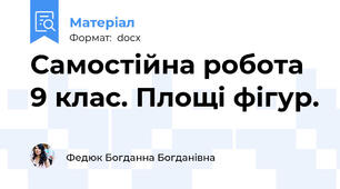 Самостійна робота  9 клас. Площі фігур.