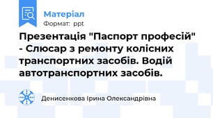 Презентація "Паспорт професій" - Слюсар з ремонту колісних транспортних засобів. Водій автотранспортних засобів.