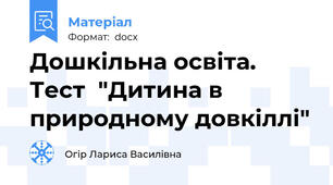 Дошкільна освіта. Тест  "Дитина в природному довкіллі"
