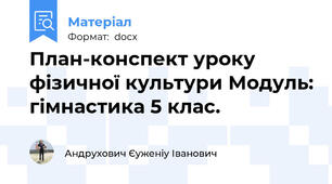 План-конспект уроку фізичної культури Модуль: гімнастика 5 клас.