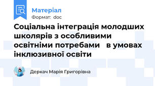 Соціальна інтеграція молодших школярів з особливими освітніми потребами   в умовах інклюзивної освіти