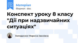 Конспект уроку 8 класу "Дії при надзвичайних ситуаціях"