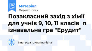 Позакласний захід з хімії для учнів 9, 10, 11 класів  п ізнавальна гра "Ерудит"