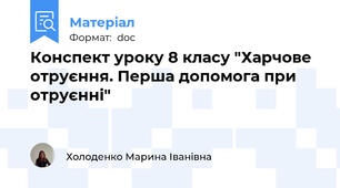 Конспект уроку 8 класу "Харчове отруєння. Перша допомога при отруєнні"