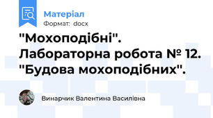 ''Мохоподібні''.  Лабораторна робота № 12. ''Будова мохоподібних''.