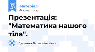 Презентація: "Математика нашого тіла".