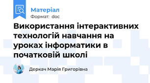 Використання інтерактивних технологій навчання на уроках інформатики в початковій школі