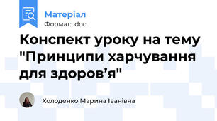 Конспект уроку на тему "Принципи харчування для здоров’я"