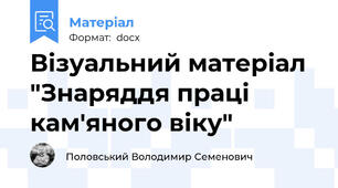 Візуальний матеріал  "Знаряддя праці кам'яного віку"