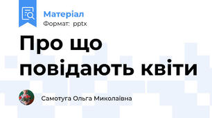 Про що повідають квіти