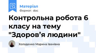 Контрольна робота 6 класу на тему "Здоров’я людини"