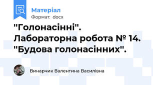 ''Голонасінні''.  Лабораторна робота № 14. ''Будова голонасінних''.