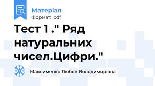 Тест 1 ." Ряд натуральних чисел.Цифри."