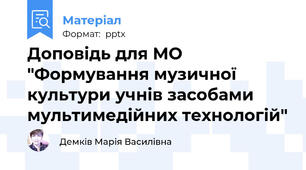 Доповідь для МО "Формування музичної культури учнів засобами мультимедійних технологій"
