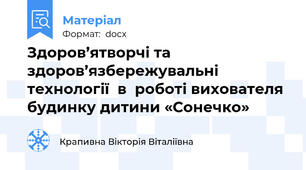 Здоров’ятворчі та здоров’язбережувальні  технології  в  роботі вихователя будинку дитини «Сонечко»