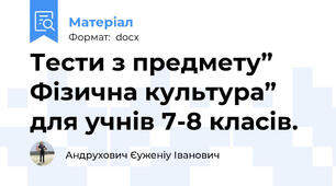 Тести з предмету” Фізична культура” для учнів 7-8 класів.