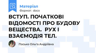 ВСТУП. ПОЧАТКОВІ ВІДОМОСТІ ПРО БУДОВУ ВЕЩЕСТВА.  РУХ І ВЗАЄМОДІЯ ТЕЛ.