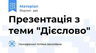 Презентація з теми "Дієслово"