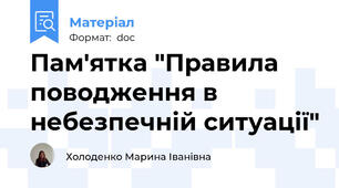 Пам'ятка "Правила поводження в небезпечній ситуації"