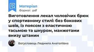 Виготовлення лекал чоловічих брюк у спортивному стилі: без бокових швів, із поясом з еластичною тасьмою та шнуром, манжетами внизу штанин