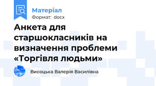 Анкета для старшокласників на визначення проблеми «Торгівля людьми»