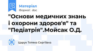 "Основи медичних знань і охорони здоров'я" та "Педіатрія".Мойсак О.Д.
