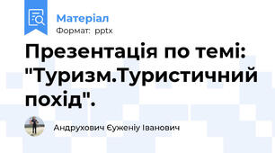 Презентація по темі: "Туризм.Туристичний похід".
