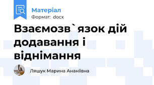 Взаємозв`язок дій додавання і віднімання
