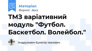 ТМЗ варіативний модуль "Футбол. Баскетбол. Волейбол."
