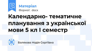 Календарно- тематичне планування з української мови 5 кл І семестр