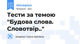 Тести за темою "Будова слова. Словотвір.."