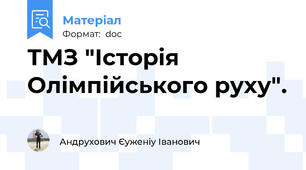 ТМЗ "Історія Олімпійського руху".