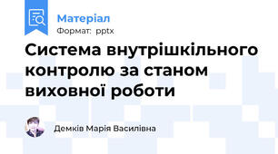 Система внутрішкільного контролю за станом виховної роботи