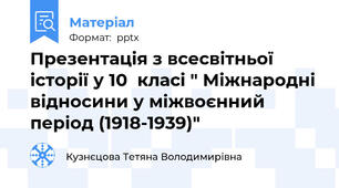 Презентація з всесвітньої історії у 10  класі " Міжнародні відносини у міжвоєнний період (1918-1939)"