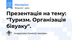 Презентація на тему: "Туризм. Організація бівуаку".