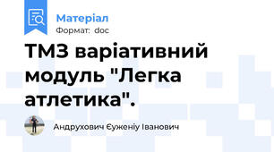 ТМЗ варіативний модуль "Легка атлетика".