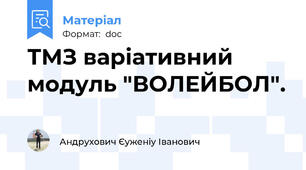 ТМЗ варіативний модуль "ВОЛЕЙБОЛ".