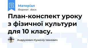 План-конспект уроку з фізичної культури для 10 класу.