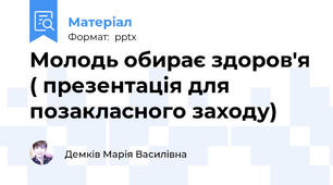 Молодь обирає здоров'я ( презентація для позакласного заходу)