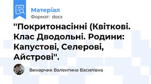 ''Покритонасінні (Квіткові. Клас Дводольні. Родини: Капустові, Селерові, Айстрові''.