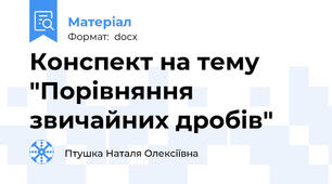 Конспект на тему "Порівняння звичайних дробів"