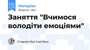 Заняття "Вчимося володіти емоціями"