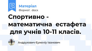 Спортивно - математична  естафета  для учнів 10-11 класів.
