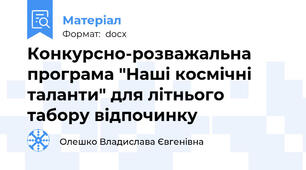 Конкурсно-розважальна програма "Наші космічні таланти" для літнього табору відпочинку